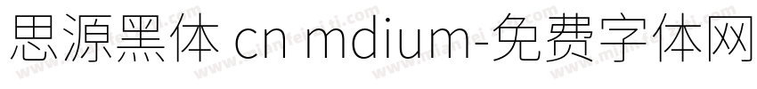 思源黑体 cn mdium字体转换